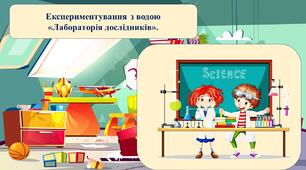 Презентація на тему: "Лабораторія дослідників"
