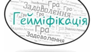 Презентація на тему "Гейміфікація для навчання"