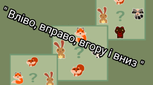 Дидактична гра "Вліво, вправо, вгору і вниз " Орієнтація на площині