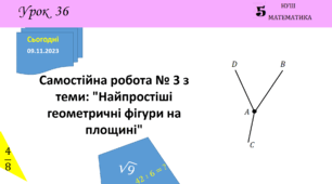 Презентація на тему: Самостійна робота № 3 з теми: "Найпростіші геометричні фігури на площині"