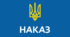 Наказ Про недопущення участі неповнолітніх  у  наданні інформації ворогу  про  військові позицій  Збройних сил України