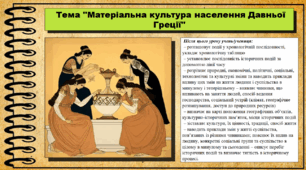Матеріальна культура населення Давньої Греції. 6 клас (НУШ). За підручником авторів Васильків І. та інші.