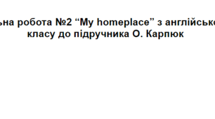 Діагностувальна робота №2 “My homeplace” з англійської мови для 4 класу до підручника О. Карпюк