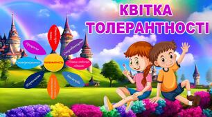 Інтерактивний урок -квест "Квітка толерантності" до Дня толерантності  (презентація+конспект+оформлення+роздатковий матеріал)