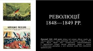 Презентація  "Весна народів". Революції 1848-1849 рр.