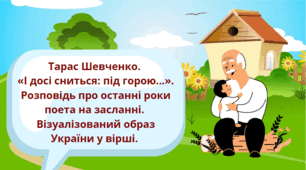 Тема уроку: "Тарас Шевченко.  «І досі сниться: під горою...»"