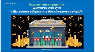 Економічне виховання. Дидактична гра "Що можна зберігати в банківському сейфі?"