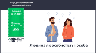 Людина як особистість і особа