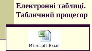 Презентація-лекція на тему: "Табличний процесор Microsoft Excel "