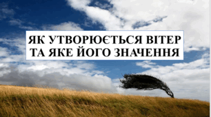 Презентація на тему "Як утворюється вітер та його значення" 6 кл НУШ