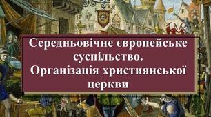 Середньовічне суспільство та християнська церква