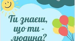 Ти знаєш, що ти - людина? (Навчаємо дітей рости добрими людьми)