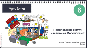 Інтерактивна презентація Урок № 20 Повсякденне життя населення Месопотамії НУШ історія 6 клас 2023