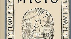 Валер’ян Підмогильний. “Місто”