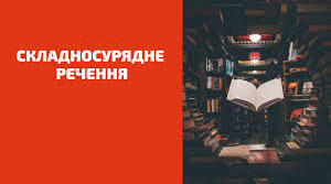 (Копія) Складносурядне речення