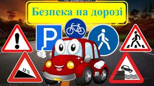 Конспект "Безпека на дорогах. Методична розробка"