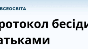 Шаблон "Протокол бесіди з батьками учня класу "