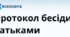 Шаблон "Протокол бесіди з батьками учня класу "
