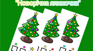 Дидактична гра "Новорічна ялиночка" (Зима, рахунок в межах 5)