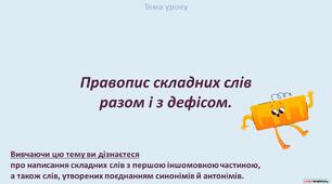 Правопис складних слів разом і з дефісом.