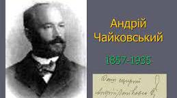 А. Чайковський. Біографічні відомості. Вікторина.