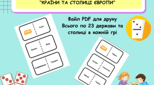Географічне доміно “Країни та столиці Європи”
