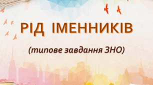 Рід іменників (типове завдання ЗНО)
