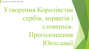 Презентація до уроку "Королівство СХС. Проголошення Югославії"