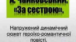 А. Чайковський. "За сестрою"