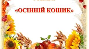 Осіння розвага "Осінній кошик"