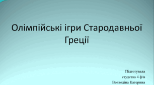 Презентація на тему "Олімпійські ігри Стародавньої Греції"