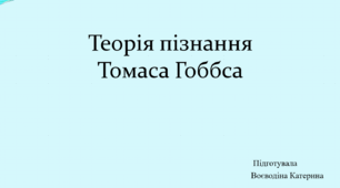 Презентація на тему "Теорія пізнання Томаса Гоббса"