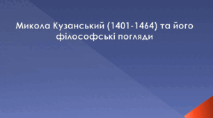 Презентація на тему "Микола Кузанський та його філософські погляди"