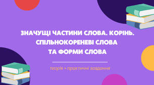 Презентація з української мови "Значущі частини слова. Корінь. Спільнокореневі слова та форми слова" для 5 класу НУШ
