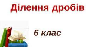 Ділення дробів. Знаходження числа за його дробом. Самостійна робота № 5