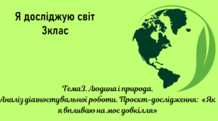 Проєкт-дослідження:  «Як я впливаю на моє довкілля» Презентація 3клас