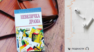 В. Підмогильний. "Невеличка драма"