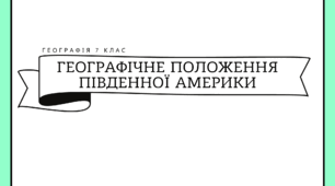 Робочі аркуші для 7 класу "Географічне положення Південної Америки"