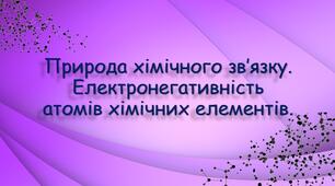 Природа хімічного зв’язку. Електронегативність хімічних елементів 8 клас