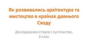 Презентація "Як розвивалися архітектура та мистецтво в країнах давнього Сходу"