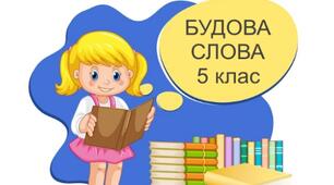 Будова слова. Орфографія