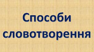 Способи словотворення
