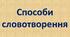 Способи словотворення