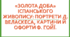 "Золота доба" іспанського живопису: портрети Д. Веласкеса, картини й офорти Ф. Гойї.