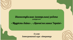 Діагностувальна (контрольна) робота за розділами "Мудрість байки",  "Ліричні послання Україні"