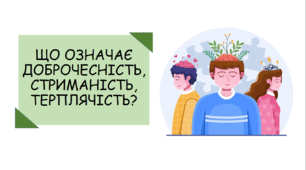 Презентація на тему "Що означає доброчесність, стриманість, терплячість?"