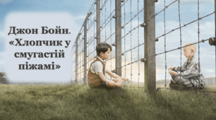 Джон Бойн. «Хлопчик у смугастій піжамі»