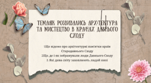Як розвивались архітектура та мистецтво в країнах Давнього Сходу