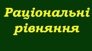 8 клас Раціональні рівняння