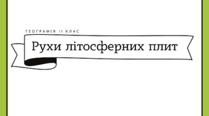 Робочий аркуш для 11 класу "Рухи літосферних плит"